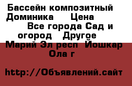 Бассейн композитный  “Доминика “ › Цена ­ 260 000 - Все города Сад и огород » Другое   . Марий Эл респ.,Йошкар-Ола г.